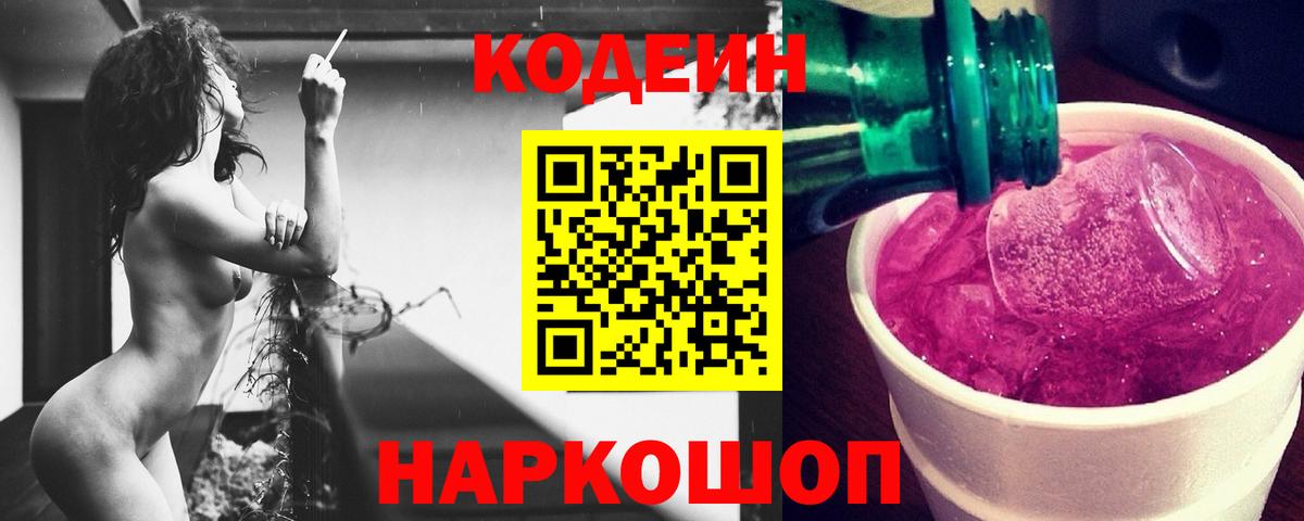 Кодеин Purple Drank Первоуральск